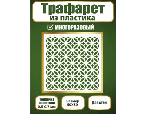 Трафарет для стен из пластика многоразовый 050 (50х50х0.7)
