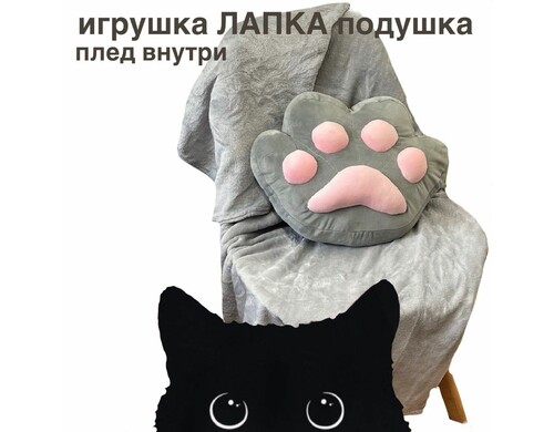 Мягкая игрушка-подушка с пледом Лапка серый 100x170