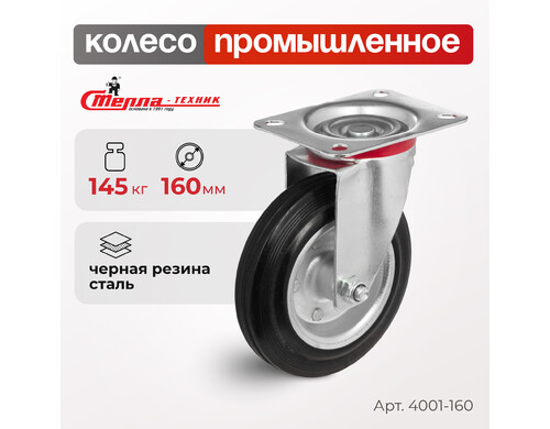 Колесо поворотное Стелла-техник 4001-160