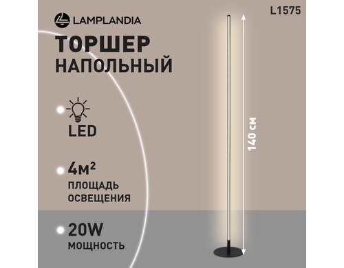 Торшер Lamplandia PALO FLOOR BLACK L1575 SMD LED 20W