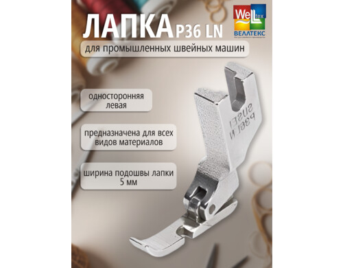 Лапка для промышленных швейных машин WELLTEX P36 LN