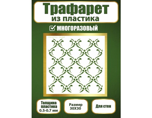 Трафарет из пластика многоразовый 043 (30х30х0.7)