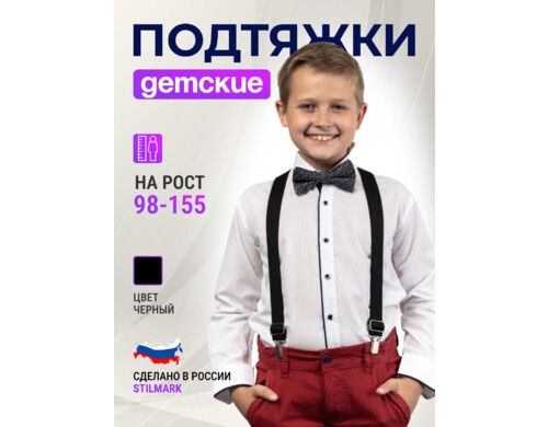 Подтяжки детские Stilmark П1, черный, onesize