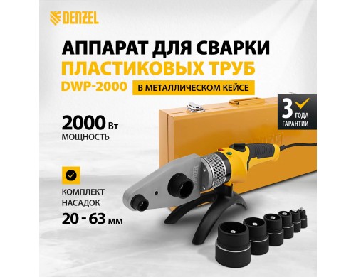 Сварочный аппарат для пластиковых труб DENZEL DWP-2000 94209