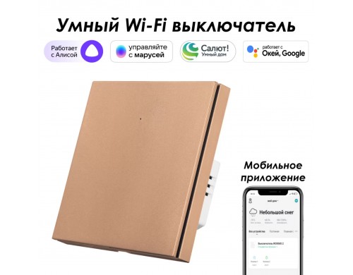 Умный выключатель ROXIMO, однокнопочный, бронзовый, SWBTN01-1C