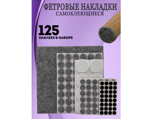 Накладки для мебели Neshumix, 125 штук, серый
