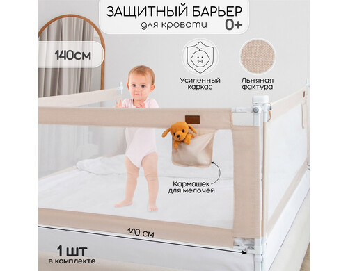 Барьер защитный для кровати Amarobaby Linear, бежевый, 140 см