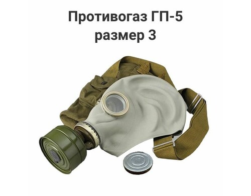 Противогаз размер 3