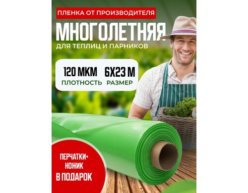 Пленка для теплиц многолетняя, 120 мкм, 6х23м, зеленый арт.25032023205