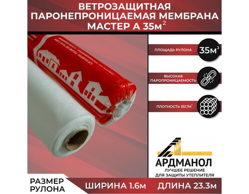 Ветро-влагозащитная мембрана Мастер А (21,8х1,6) 35м2