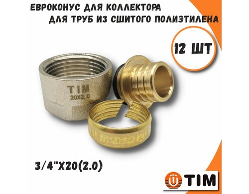 Евроконус для труб из сшитого полиэтилена, 3/4"х20(2.0) - 12 шт TIM MFPN-E20(2.0)-12