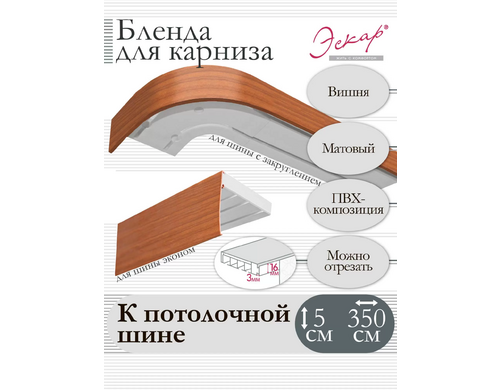 Бленда для карниза Eskar 5 см, Вишня, 350 см