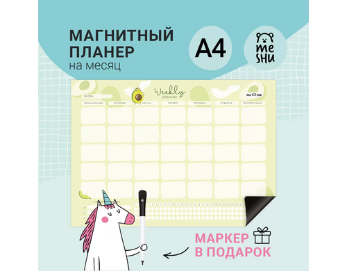 Планинг Meshu на месяц, Avocado, А4, с маркером