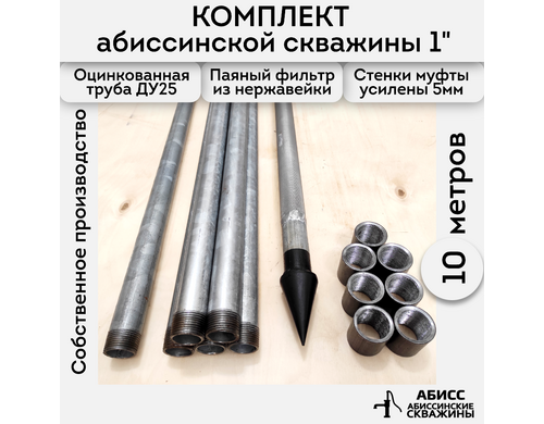 Комплект 10м. для самостоятельной установки абиссинской скважины с паяным фильтром