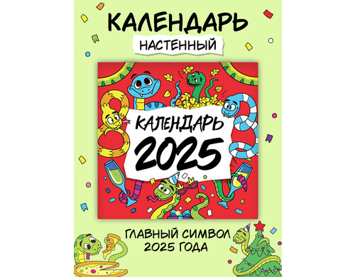 Календарь Проф-Пресс Символ года, настенный, на 2025 год