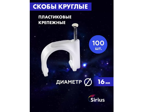 Скоба крепежная Sirius круглая 16мм scoba-krug-16