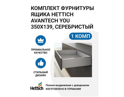 Комплект фурнитуры ящика HETTICH AvanTech YOU полного выдвижения с Silent System