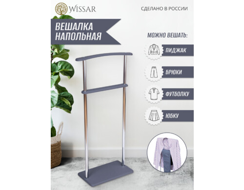 Вешалка напольная WISSAR ШИК-3 графит