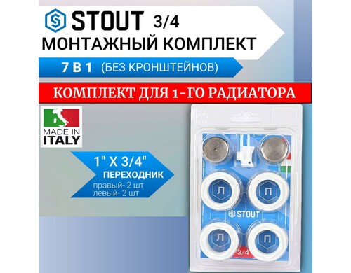 Универсальный монтажный комплект STOUT для подключения радиатора 3/4" RAL белый