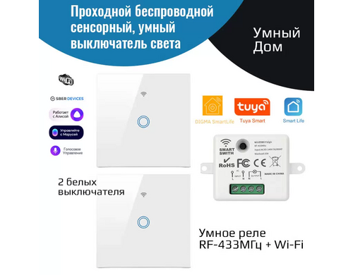 Беспроводной проходной выключатель света + умное реле 433МГц/Wi-Fi