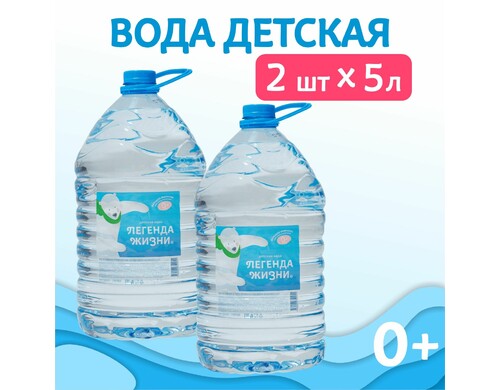 Вода Легенда Жизни детская питьевая негазированная 5л 2шт