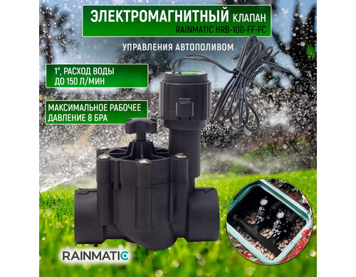 Клапан управления поливом RAINMATIC HRB-100-FF-FC