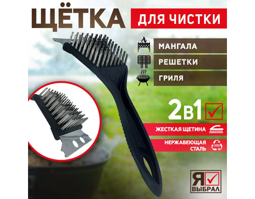 Щетка для чистки гриля Я Выбрал 21 см