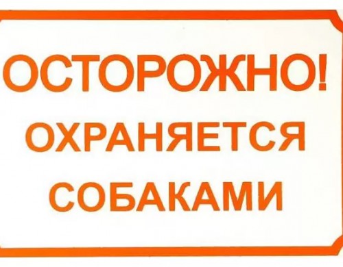 Табличка Дарэлл Осторожно! Охраняется собакам, в ассортименте, 24 х 17 см