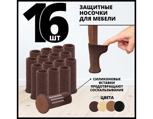 Защитные накладки-носочки для мебели Laketwink, 16 шт, коричневый