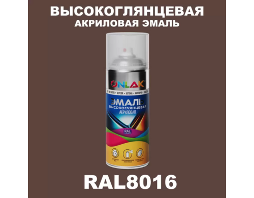 Эмаль акриловая ONLAK RAL 8016