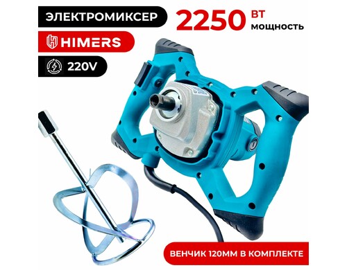 Миксер строительный HIMERS MX22W, 220в , 2250 Вт, 120 мм венчик М14 , 1300 об/мин