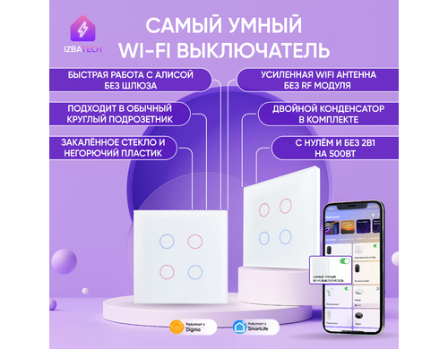 Умный сенсорный выключатель с Алисой Izba Tech 1004 белый 2000вт 4 клавиши WiFi + Rf
