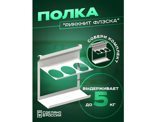 Полка на рейлинг Ilikpro Риккнит Флэска Макс, для трех бутылок, белая