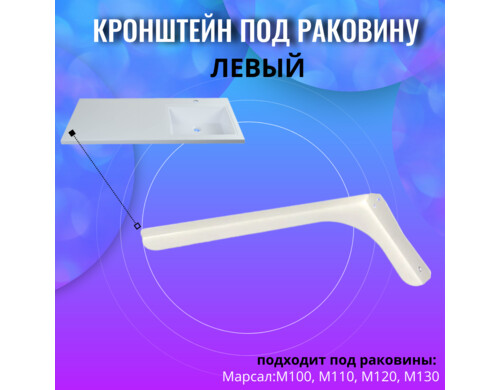 Кронштейн левый для раковины Марсал, Aqua Trends