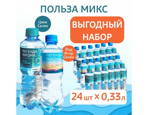 Вода питьевая негазированная Легенда жизни Польза Микс цинк селен 12 и детская 12 шт