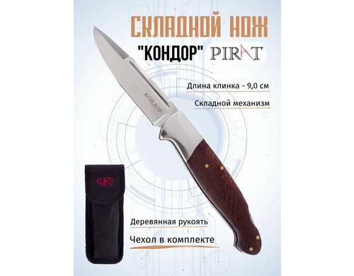 Складной нож Pirat S154 Кондор, чехол кордура, длина клинка: 9,0 см. Коричневый