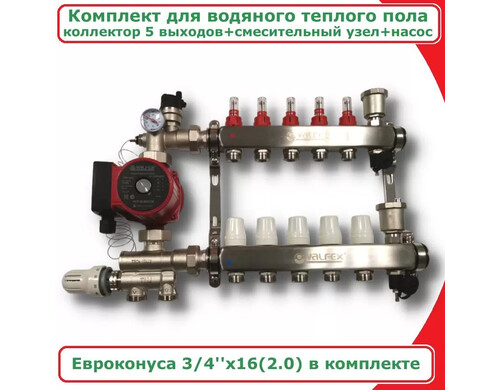 Комплект для водяного теплого пола до 80кв/м 5 вых VALFEX COMBI-AM-JH1036-VF.586.0605