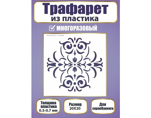 Трафарет для скрапбукинга из пластика 007 (20х20х0.5)