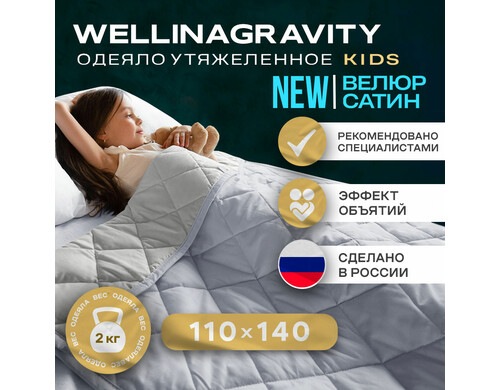 Утяжеленное детское одеяло Wellinagravity 110х140 WGS-11 серое велюр 2кг