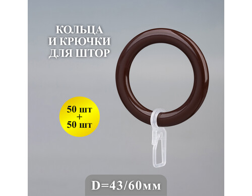Кольца Gred для штор и карниза коричневые с крючками, 50 шт