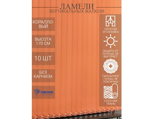 Ламели Студия жалюзи, для вертикальных жалюзи из ткани Лайн, длина 170 см, 10 шт