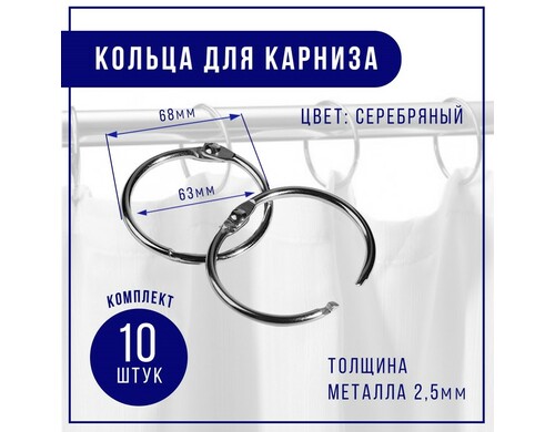 Кольцо для карниза, d = 63/68 мм, 10 шт, цвет серебряный
