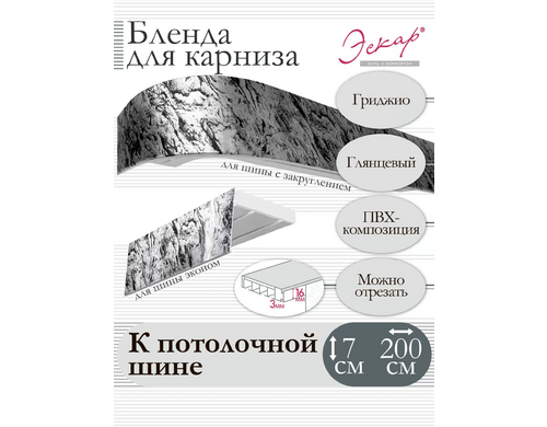 Бленда для карниза Эскар 7 см, Гриджио, 200 см