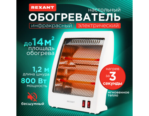 Инфракрасный обогреватель Rexant электрический настольный 0,8кВт с кварцевыми трубками