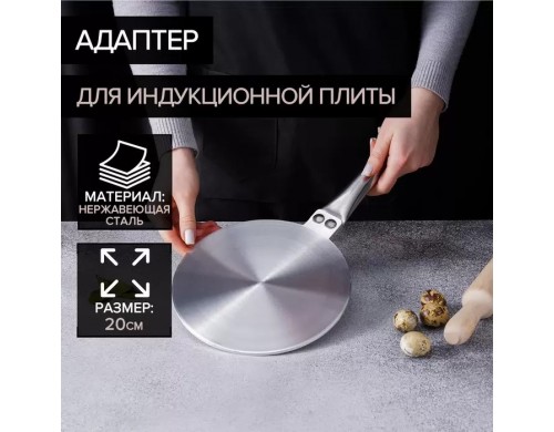 Адаптер для плиты Доляна индукционной, d 20 см, цвет серебристый