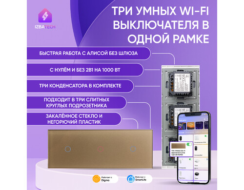 Три умных выключателя на 3гр для Алисы в одной рамке Izba Tech 00129-11 без нуля и с нулем