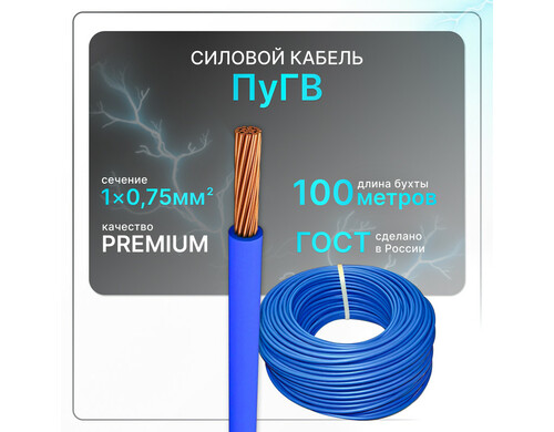 Силовой кабель ПуГВ 1х0.75 синий (100)ГОСТ ок, круглый, 100 м