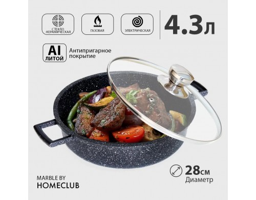 Кастрюля жаровня антипригарная с крышкой HOMECLUB Marble, 4,3 л, 28 см