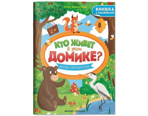 Лесное путешествие. Книжка с наклейками
