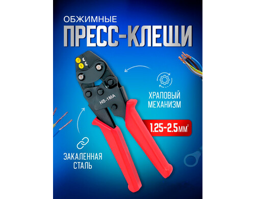 Пресс клещи обжимные STAREX TCP03056 кримпер для клемм проводов 1,25-2,5 мм2